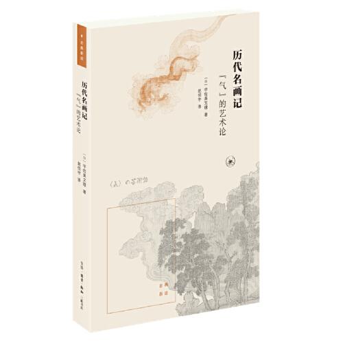 歷代名畫記：“氣”的藝術(shù)論
