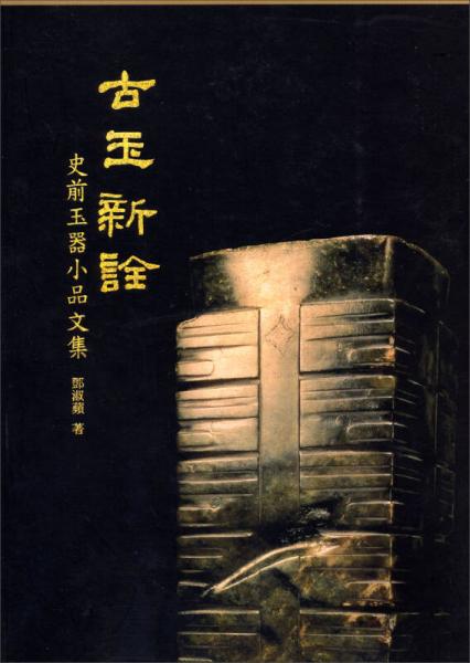 古玉新詮