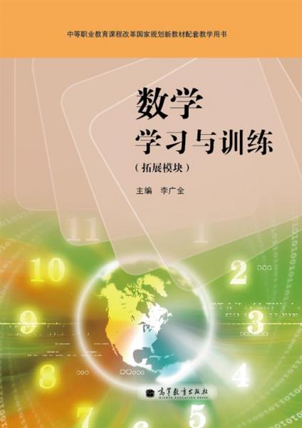 中等职业教育课程改革国家规划新教材配套教学用书：数学学习与训练（拓展模块）（附光盘+学习卡）