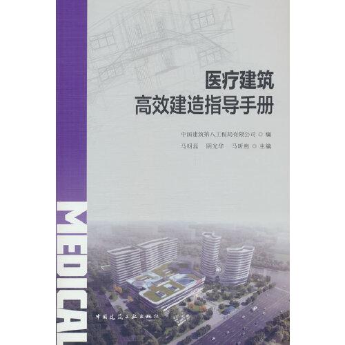 醫(yī)療建筑高效建造指導(dǎo)手冊(cè)