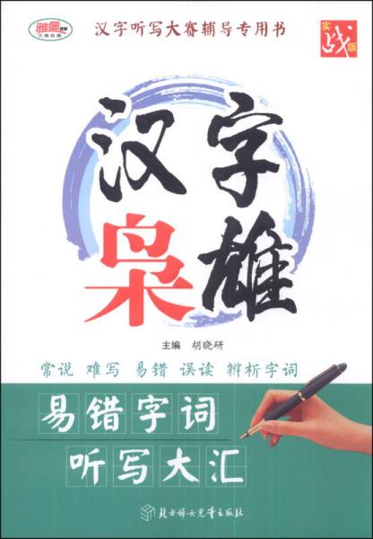 漢字聽寫大賽輔導(dǎo)專用書·漢字梟雄：易錯字詞聽寫大匯（實戰(zhàn)版）