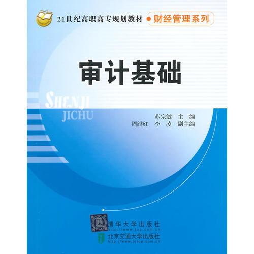 審計基礎(chǔ)（21世紀高職高專規(guī)劃教材·財經(jīng)管理系列）