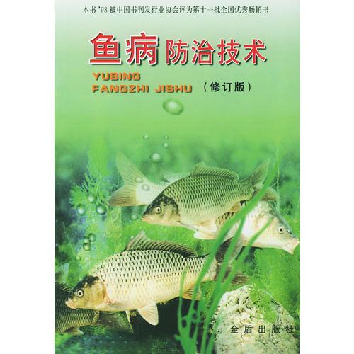 鱼病防治技术（修订版）