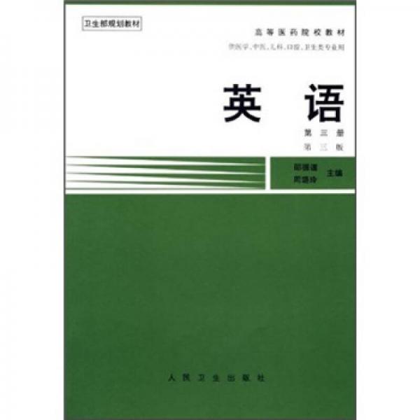 高等医药院校教材：英语（第3册）（第3版）