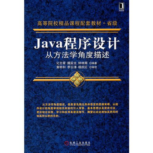 Java程序設(shè)計(jì)：從方法學(xué)角度描述