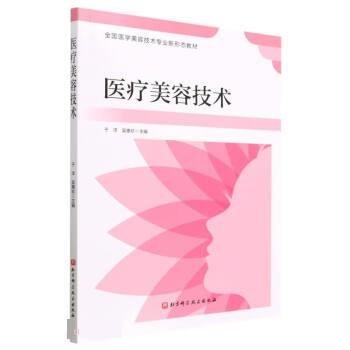 醫(yī)療美容技術(shù)