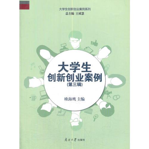 大學生創(chuàng)新創(chuàng)業(yè)案例（第三輯）