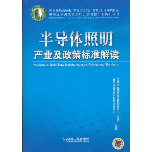 半导体照明产业及政策标准解读