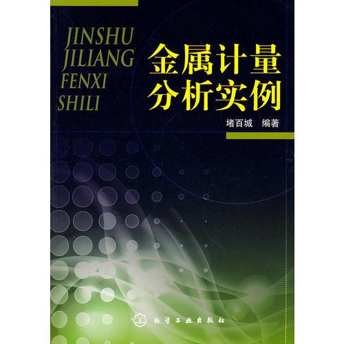 金屬計量分析實例