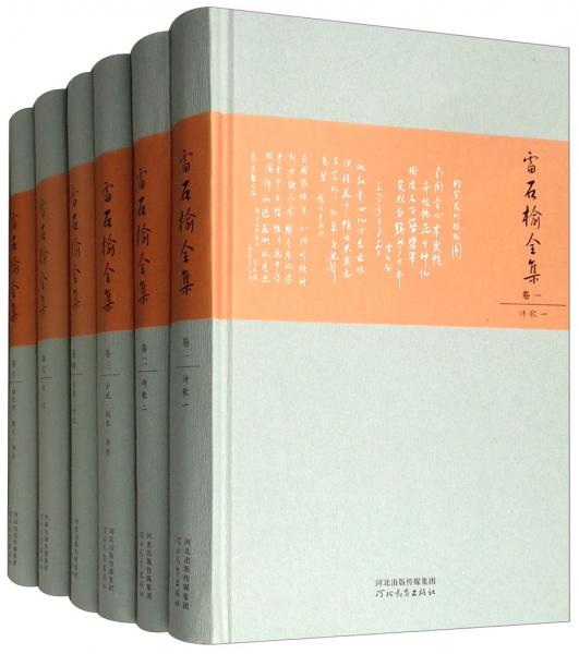 雷石榆全集（套裝全6卷）