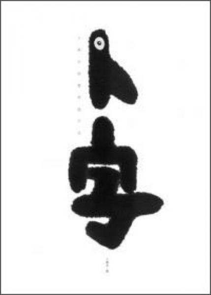 卜字：卜華志的書寫進(jìn)行式