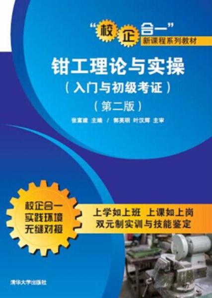 “校企合一”新課程系列教材：鉗工理論與實操（入門與初級考證）（第2版）