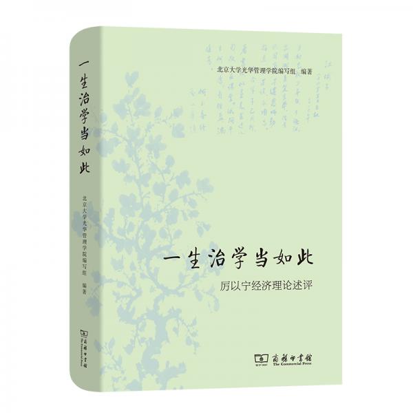 一生治學(xué)當(dāng)如此：厲以寧經(jīng)濟(jì)理論述評(píng)
