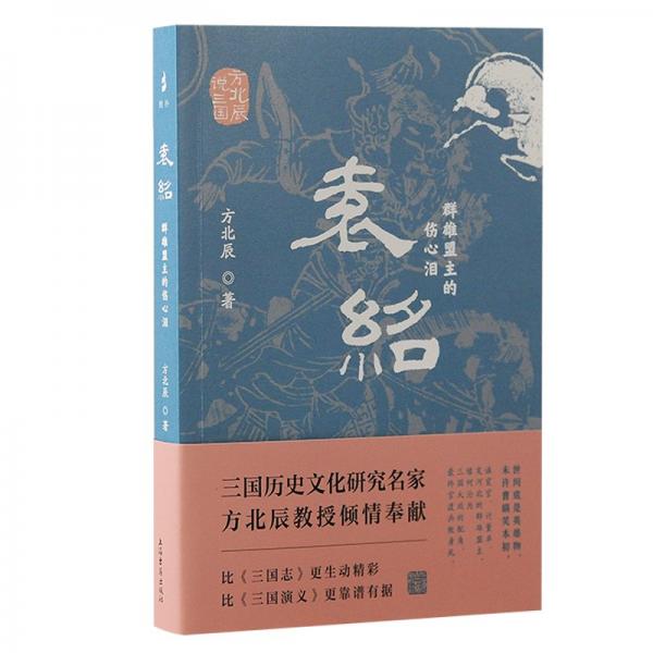 袁紹：群雄盟主的傷心淚（方北辰說三國） 中國歷史 方北辰 新華正版