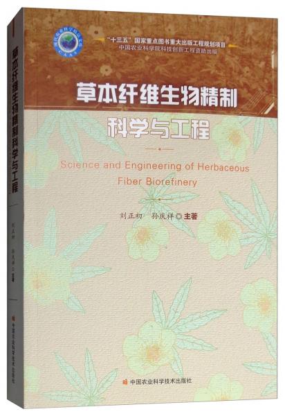 草本纖維生物精制科學(xué)與工程