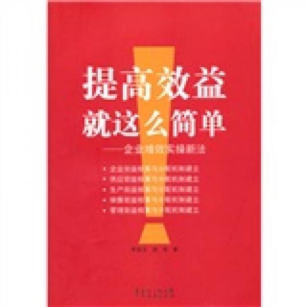 提高效益就這么簡單：企業(yè)增效實(shí)操新法