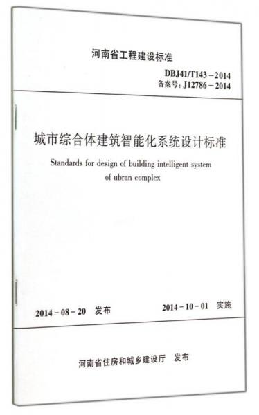 河南省工程建设标准（DBJ41\T143-2014·备案号J12786-2014）：城市综合体建筑智能化系统设计标准