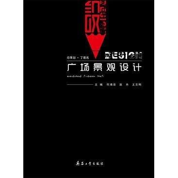 廣場景觀設(shè)計(jì) 何靖泉等