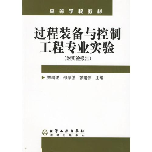 過(guò)程裝備與控制工程專業(yè)實(shí)驗(yàn)（實(shí)驗(yàn)報(bào)告）
