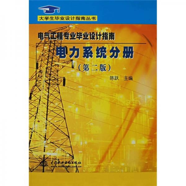 大学生毕业设计指南丛书：电力系统分册（第2版）