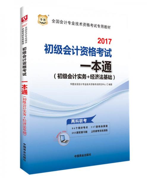 2017华图·全国会计专业技术资格考试专用教材：初级会计资格考试一本通（初级会计实务+经济法基础）