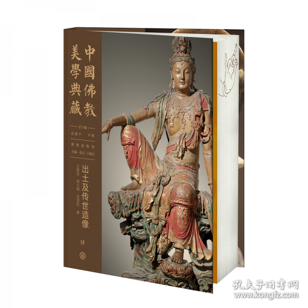 中國佛教美學(xué)典藏 出土及傳世造像