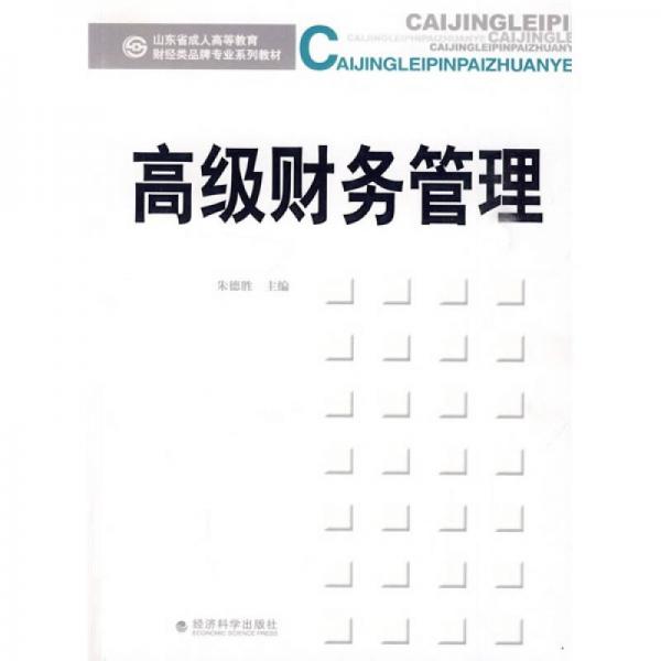 山東省成人高等教育財(cái)經(jīng)類品牌專業(yè)系列教材：高級財(cái)務(wù)管理