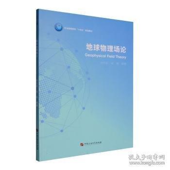 地球物理场论