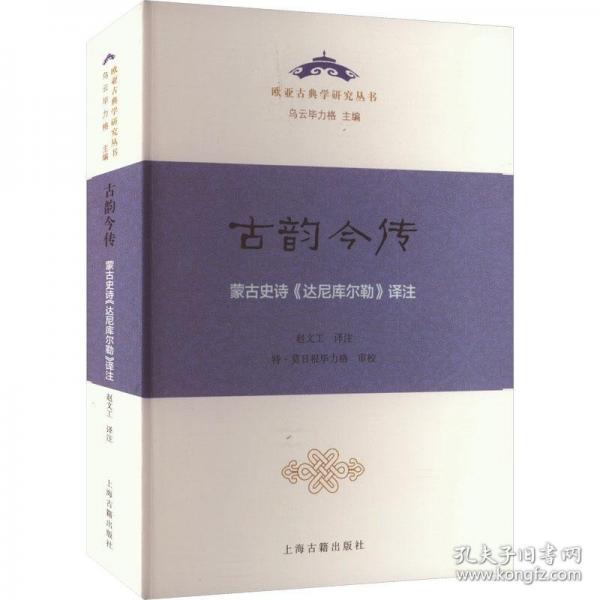 古韻今傳 蒙古史詩《達(dá)尼庫爾勒》譯注