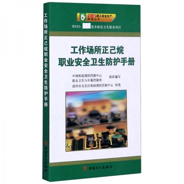 工作場所正己烷職業(yè)安全衛(wèi)生防護手冊