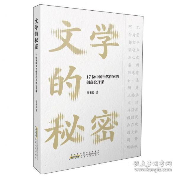 文學(xué)的秘密——17位中國當(dāng)代作家的創(chuàng)意公開課