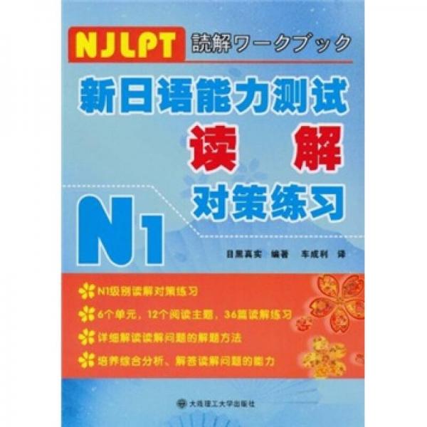 新日語(yǔ)能力測(cè)試讀解對(duì)策練習(xí)N1
