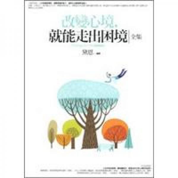 改變心境，就能走出困境（全集）