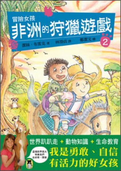 冒險女孩02：非洲的狩獵遊戲