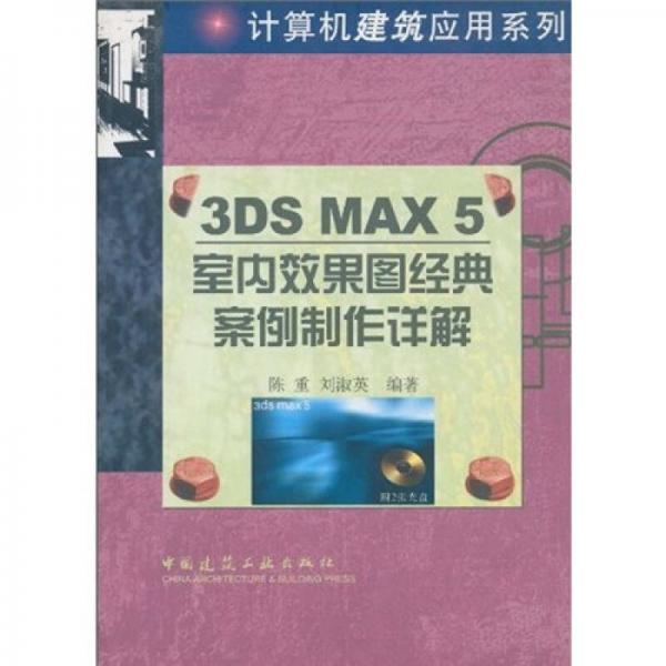 3DS MAX5室内效果图经典案例制作详解