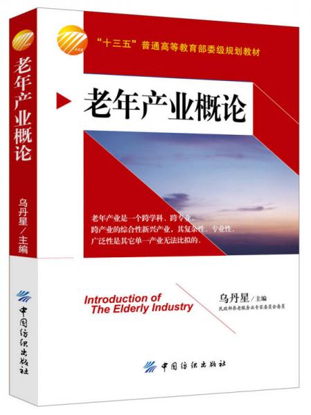 老年產(chǎn)業(yè)概論