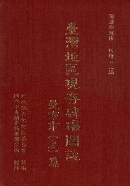 臺灣地區(qū)現(xiàn)存碑碣圖志：臺南市（上）