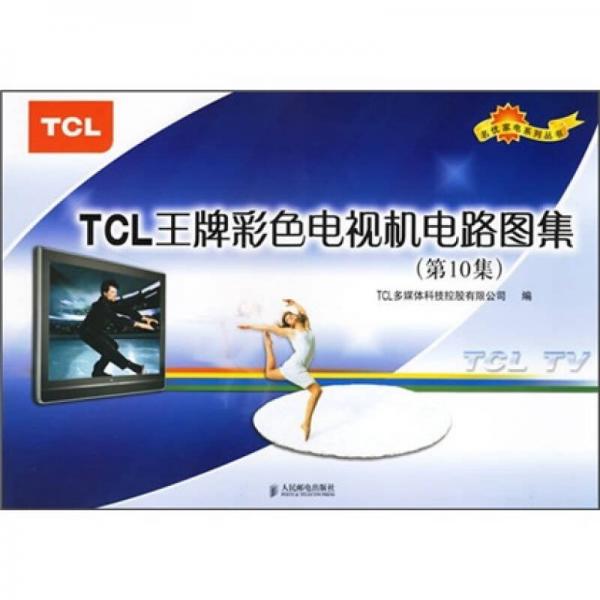 TCL王牌彩色电视机电路图集（第10集）