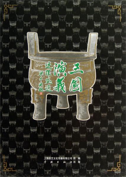 三国演义连环画选