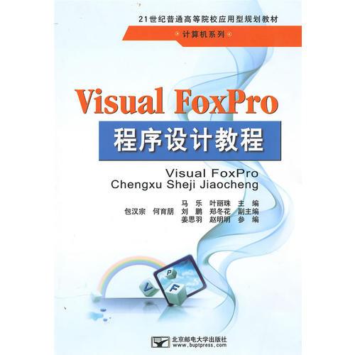 Visual FoxPro程序设计教程