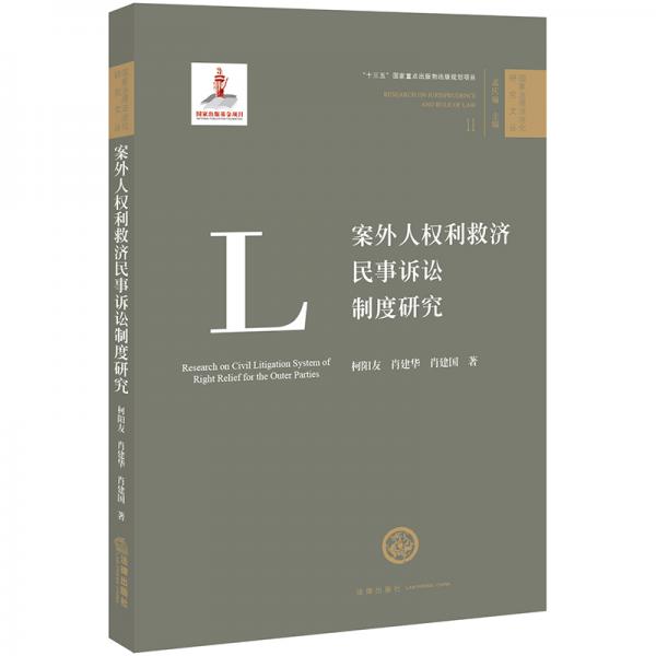 案外人權(quán)利救濟(jì)民事訴訟制度研究