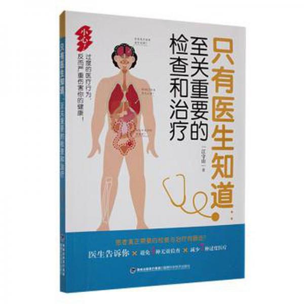 只有醫(yī)生知道：至關(guān)重要的檢查和治療