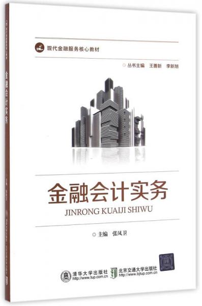 金融會計實務(wù)