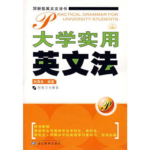 大學(xué)實(shí)用英文法