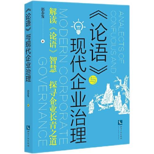 《論語》與現(xiàn)代企業(yè)治理