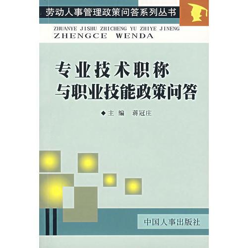 專業(yè)技術(shù)職稱與職業(yè)技能政策問答