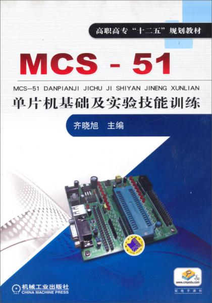 MCS-51单片机基础及实验技能训练/高职高专“十二五”规划教材