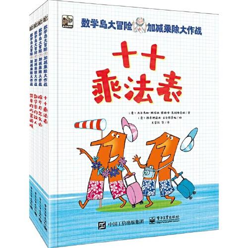 數(shù)學(xué)島大冒險(xiǎn)：加減乘除大作戰(zhàn)（全4冊(cè)）