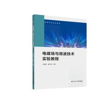 全新正版圖書 電磁場與微波技術(shù)實驗教程唐成凱西北工業(yè)大學(xué)出版社9787561287408