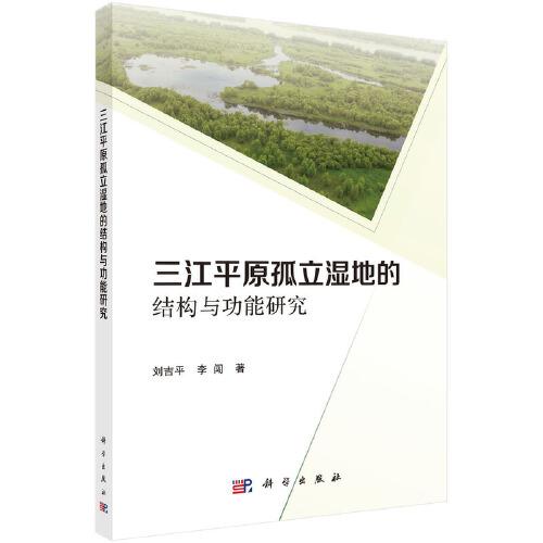 三江平原孤立濕地的結(jié)構(gòu)和功能研究